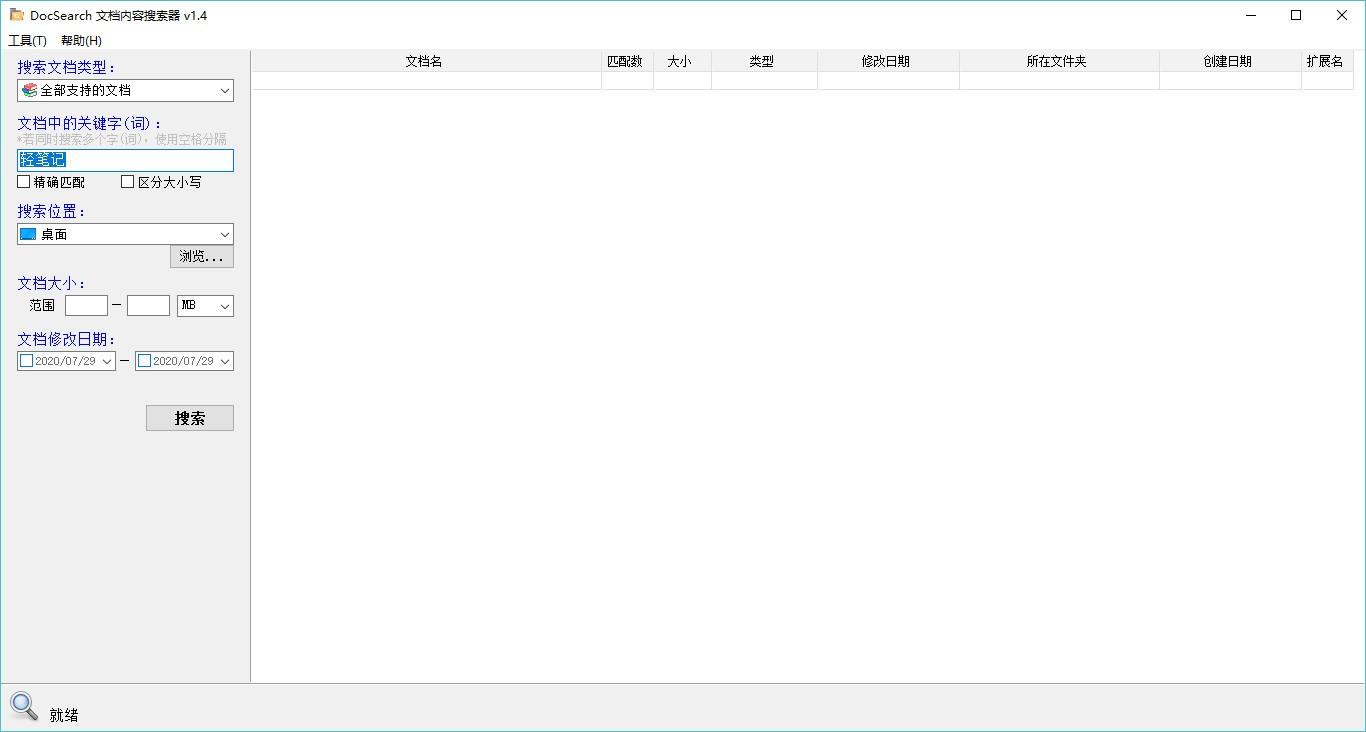 DocSearch下载,文档搜索工具,文档搜索