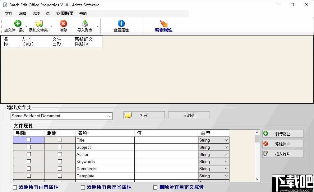 Batch Edit Office Properties下载,文件属性,属性修改,属性编辑