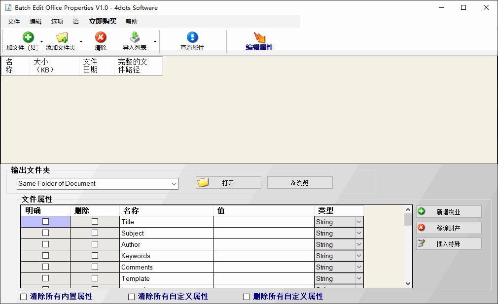 Batch Edit Office Properties下载,文件属性,属性修改,属性编辑