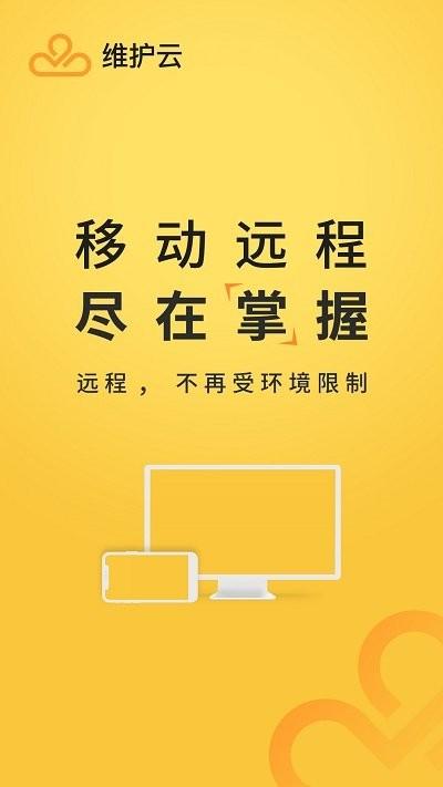维护云平台口号下载,维护云,维护app,办公app