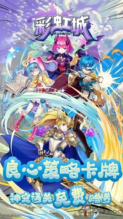 果盘彩虹城游戏下载,彩虹城,冒险手游,二次元手游,果盘手游