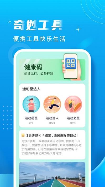 奇妙计步app下载,奇妙计步,计步app,运动app