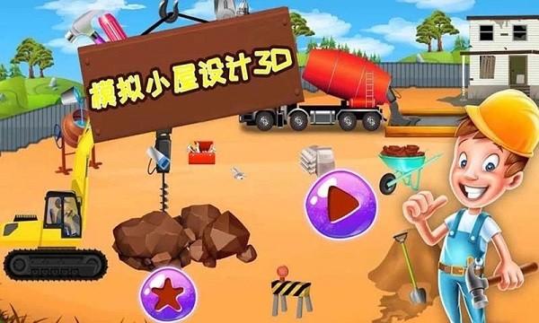 模拟小屋设计3d中文版下载,模拟小屋设计3d,建造游戏,施工游戏