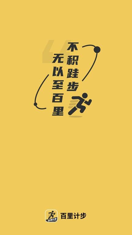 百里计步app下载,百里计步,计步app,运动app