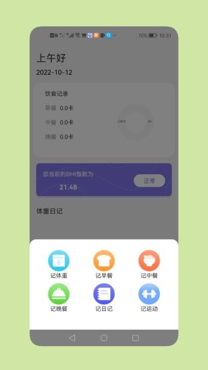 减脂瘦身日手机版下载,减脂瘦身日,健身app
