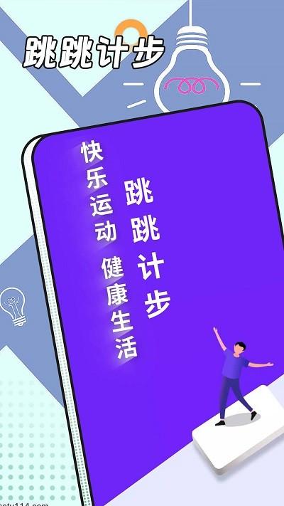 跳跳计步app下载,跳跳计步,计步app,运动app